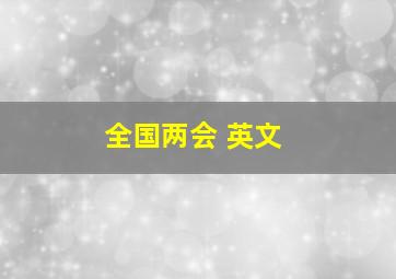 全国两会 英文